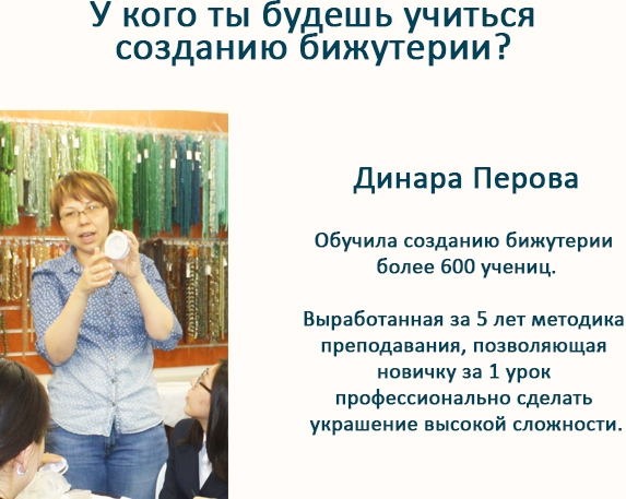Мастер класс по бижутерии в Алматы
